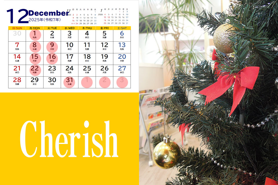 2025年12月と年末年始の営業日程のご案内